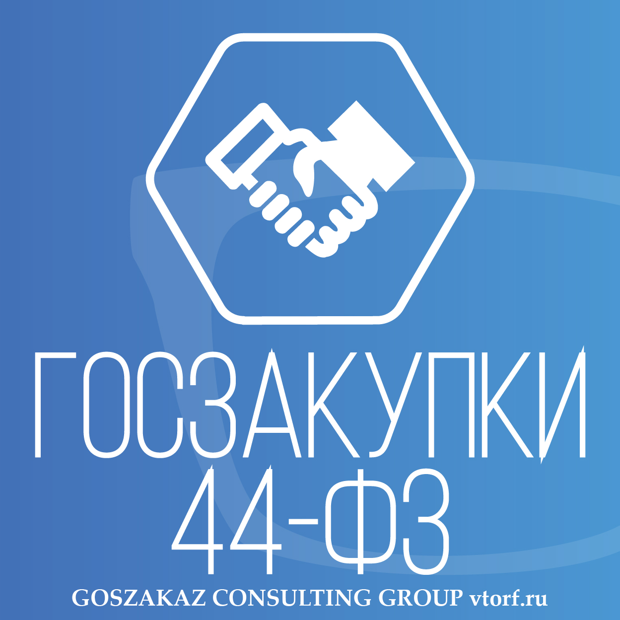 Банковская гарантия по 44-ФЗ от GosZakaz CG в Благовещенске